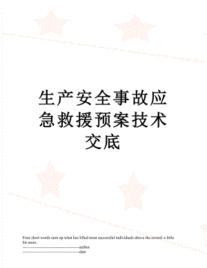 生产安全事故应急救援预案技术交底.docx