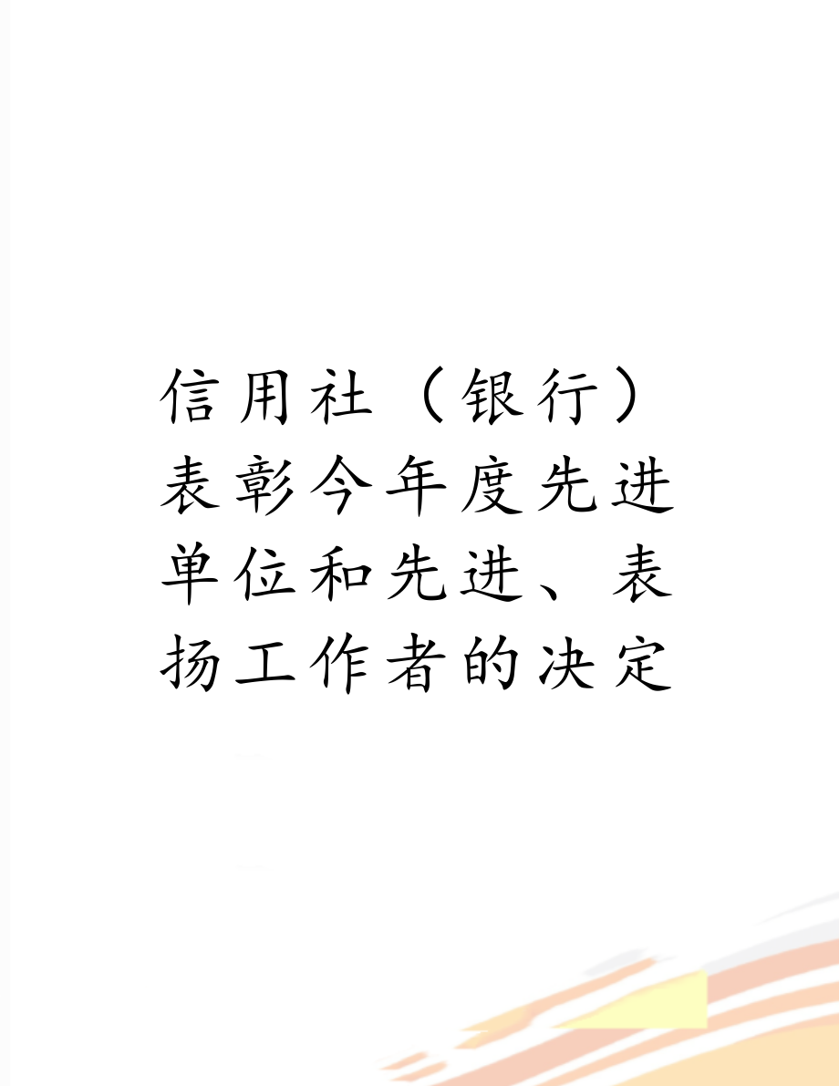 信用社（银行）表彰今年度先进单位和先进、表扬工作者的决定.doc_第1页