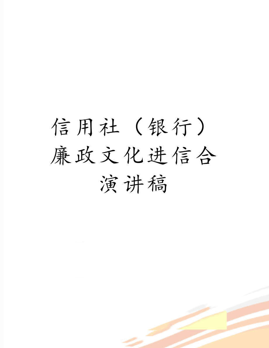 信用社（银行）廉政文化进信合演讲稿.doc_第1页