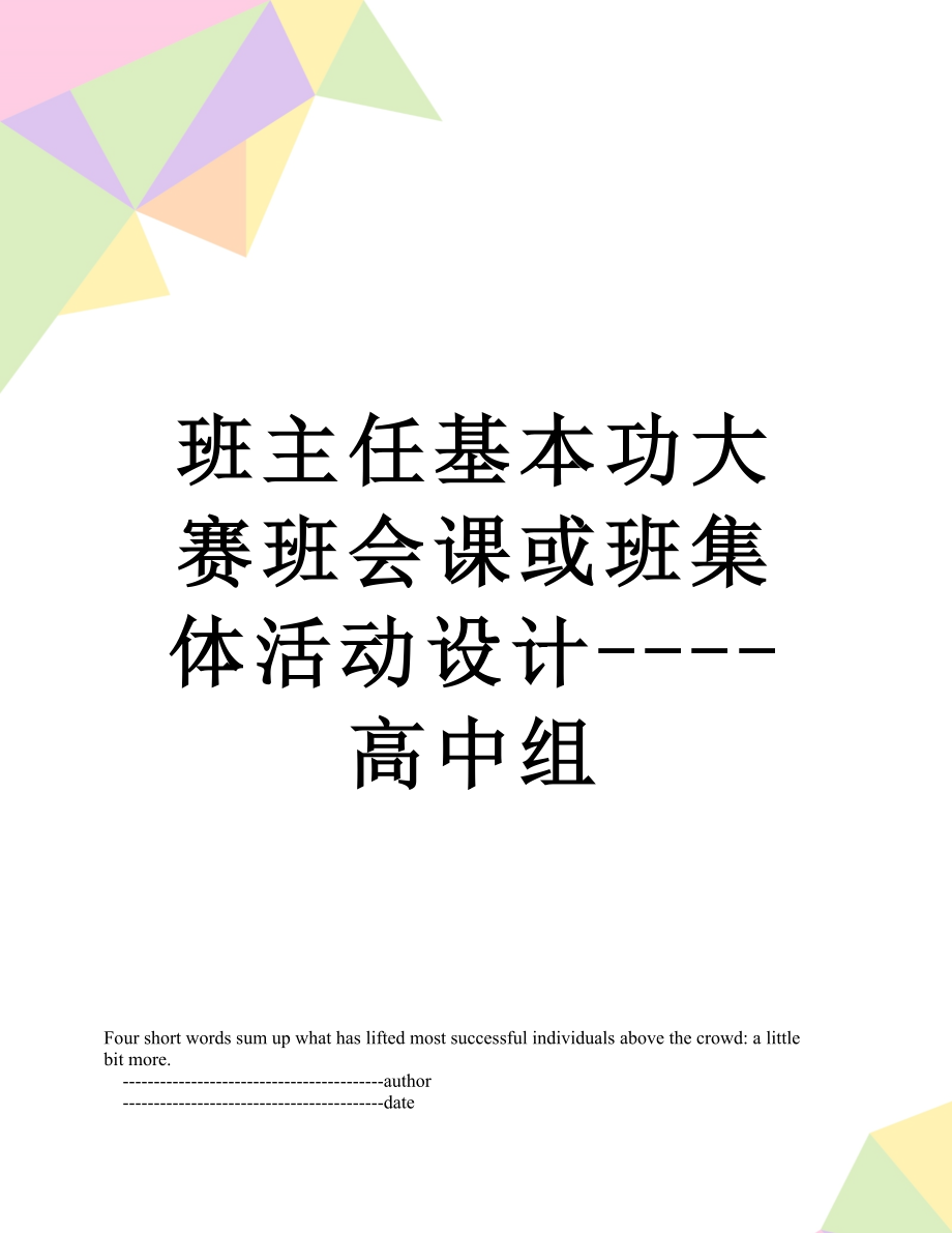 班主任基本功大赛班会课或班集体活动设计----高中组.doc_第1页