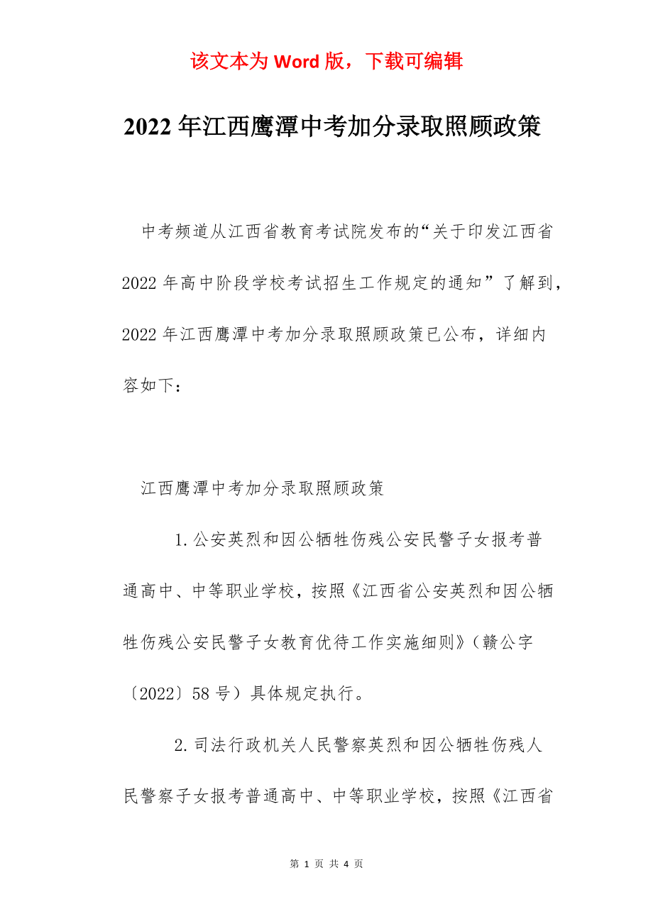 2022年江西鹰潭中考加分录取照顾政策.docx_第1页