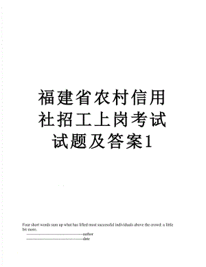 福建省农村信用社招工上岗考试试题及答案1.doc