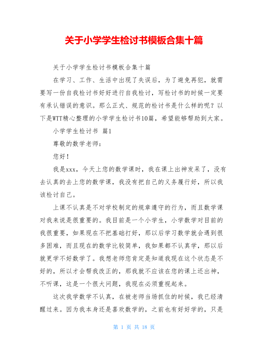 关于小学学生检讨书模板合集十篇.doc_第1页