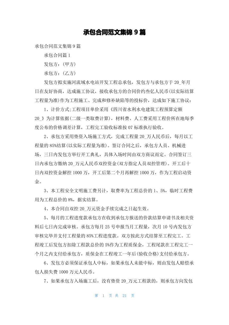 承包合同范文集锦9篇_2.pdf_第1页