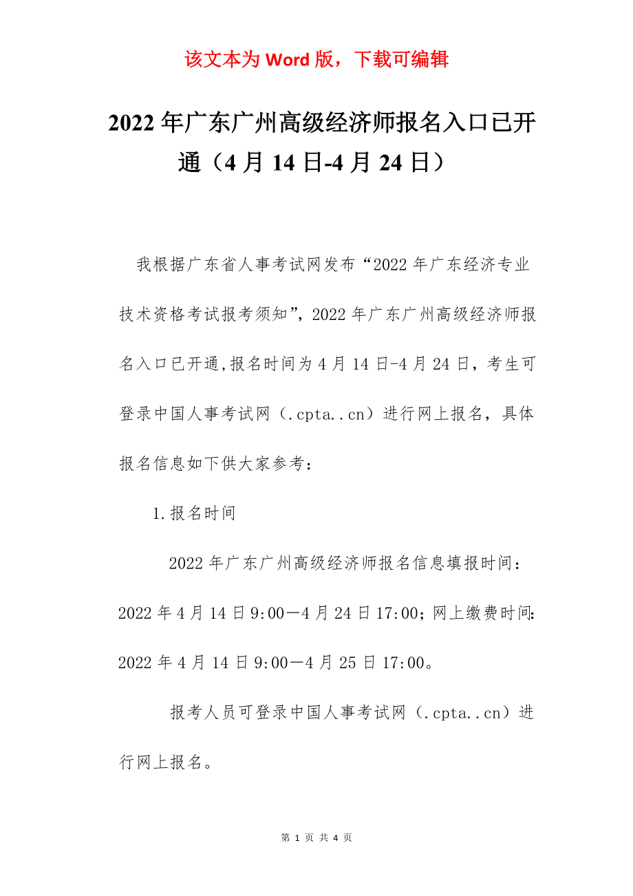 2022年广东广州高级经济师报名入口已开通（4月14日-4月24日）.docx_第1页