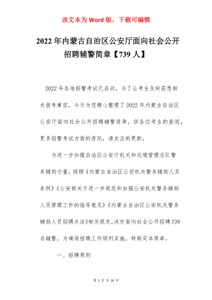 2022年内蒙古自治区公安厅面向社会公开招聘辅警简章【739人】.docx