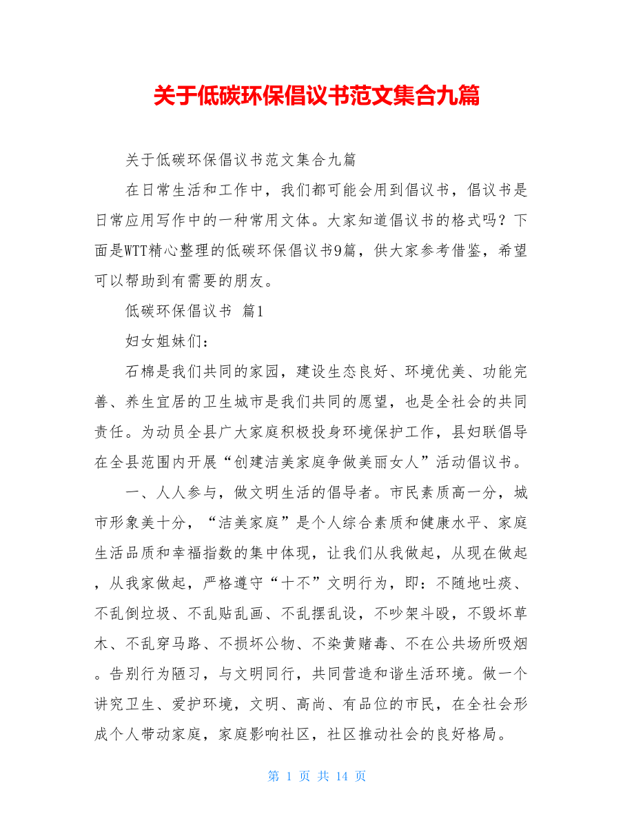 关于低碳环保倡议书范文集合九篇.doc_第1页