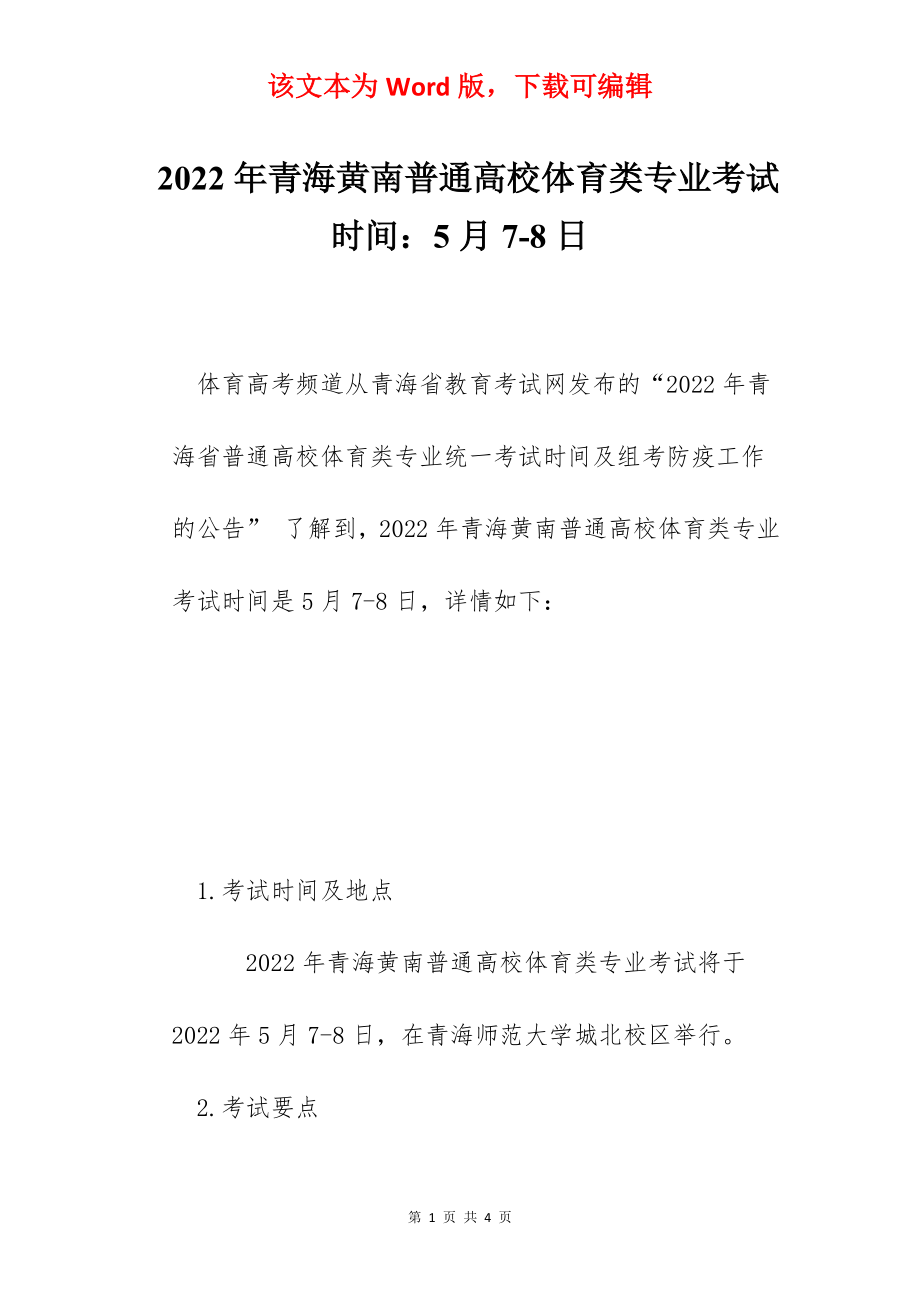 2022年青海黄南普通高校体育类专业考试时间：5月7-8日.docx_第1页