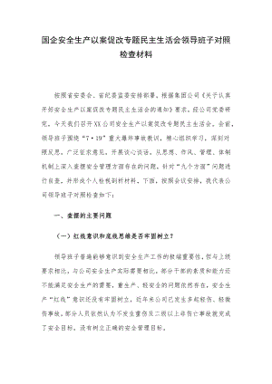 国企安全生产以案促改专题民主生活会领导班子对照检查材料.docx