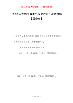 2022年吉林汉语水平考试时间及考试内容【已公布】.docx