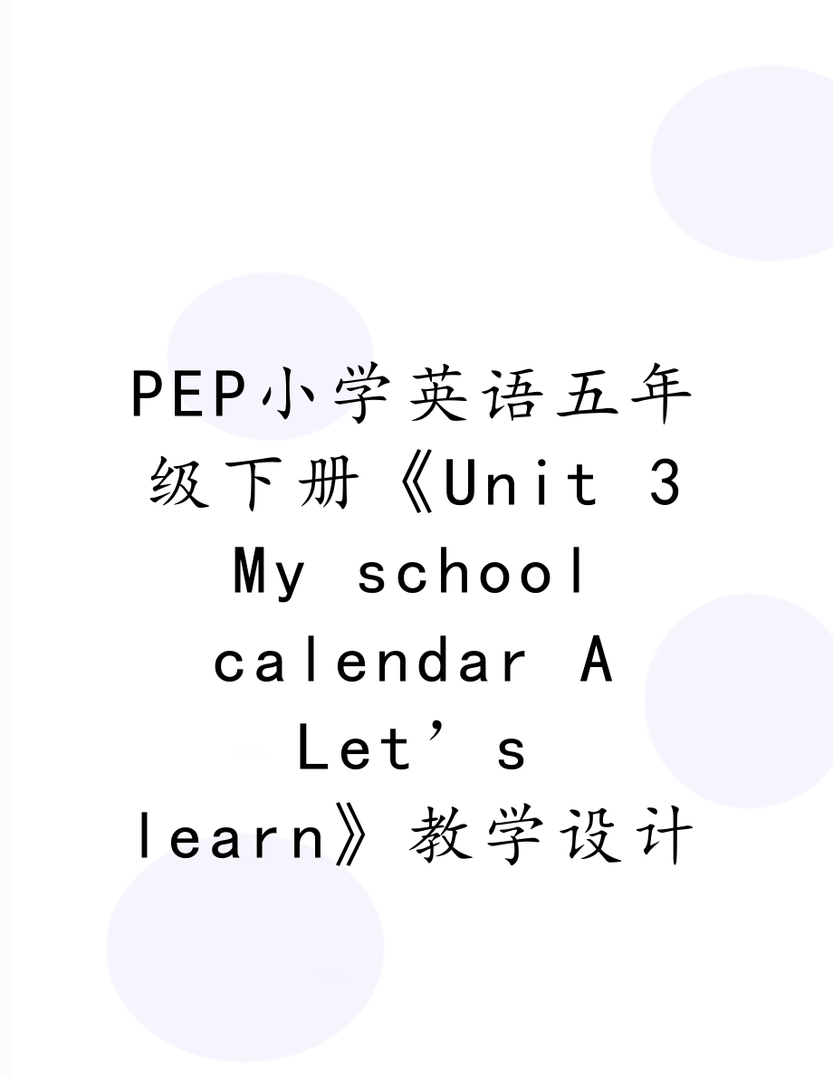 PEP小学英语五年级下册《Unit 3 My school calendar A Let’s learn》教学设计.doc_第1页