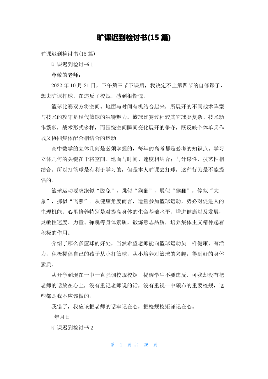 旷课迟到检讨书(15篇).pdf_第1页