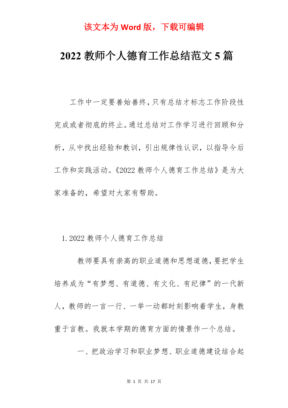 2022教师个人德育工作总结范文5篇.docx_第1页