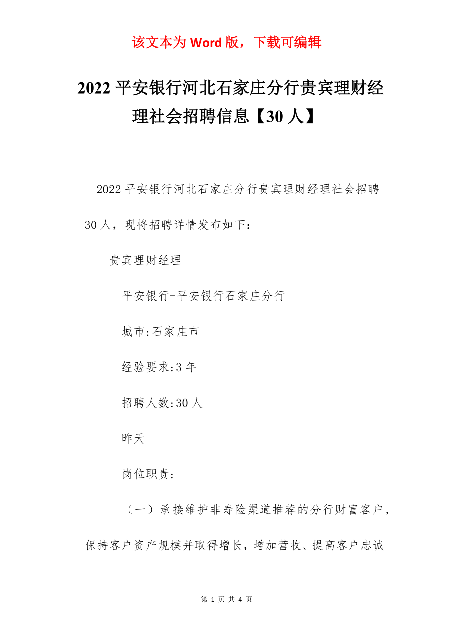 2022平安银行河北石家庄分行贵宾理财经理社会招聘信息【30人】.docx_第1页