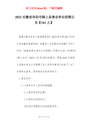 2022安徽省阜阳市颍上县事业单位招聘公告【161人】.docx