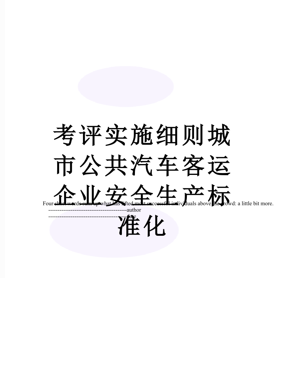 考评实施细则城市公共汽车客运企业安全生产标准化.doc_第1页