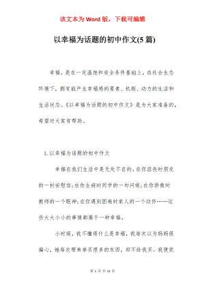 以幸福为话题的初中作文(5篇).docx