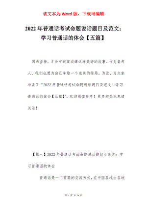 2022年普通话考试命题说话题目及范文：学习普通话的体会【五篇】.docx