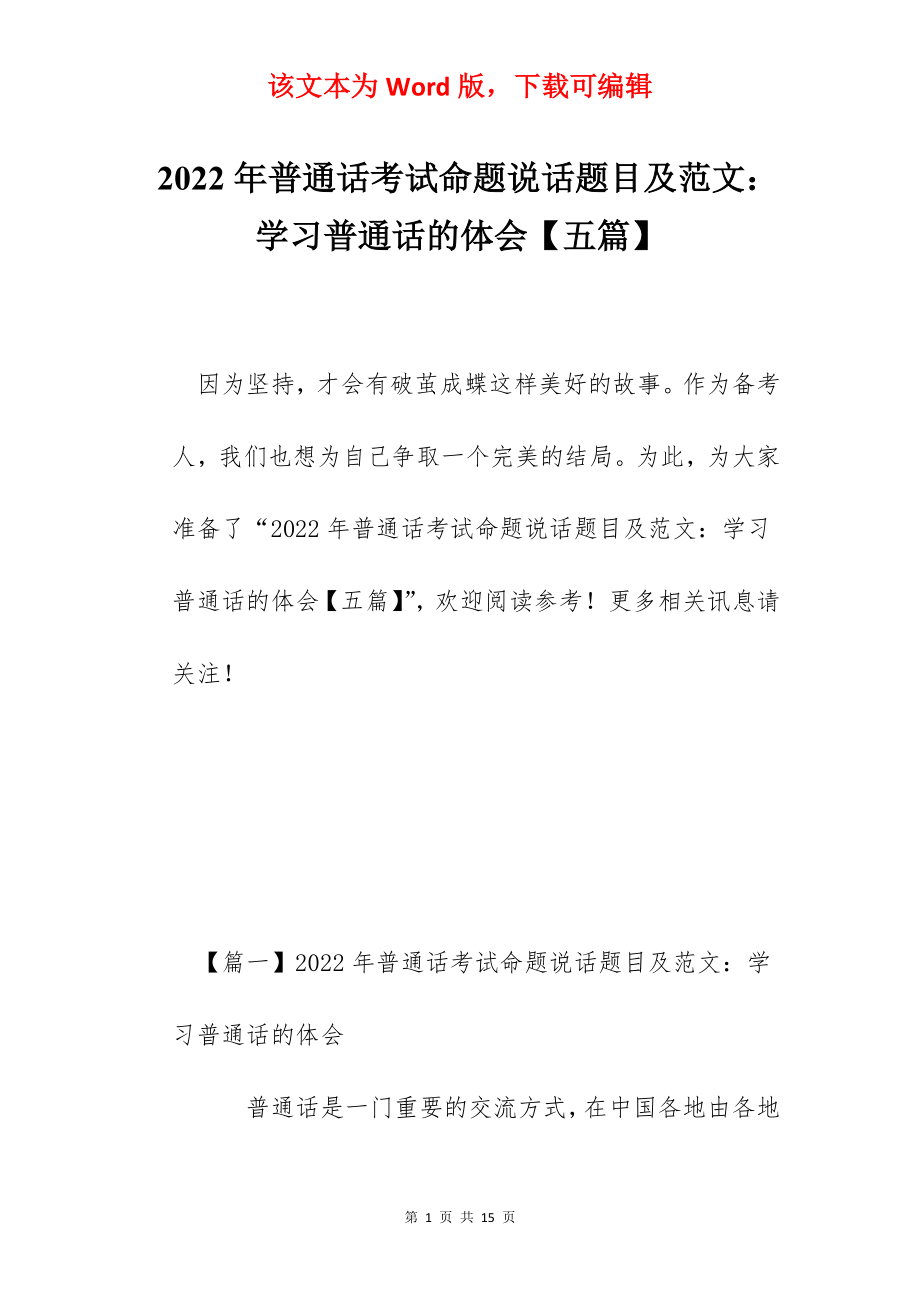 2022年普通话考试命题说话题目及范文：学习普通话的体会【五篇】.docx_第1页