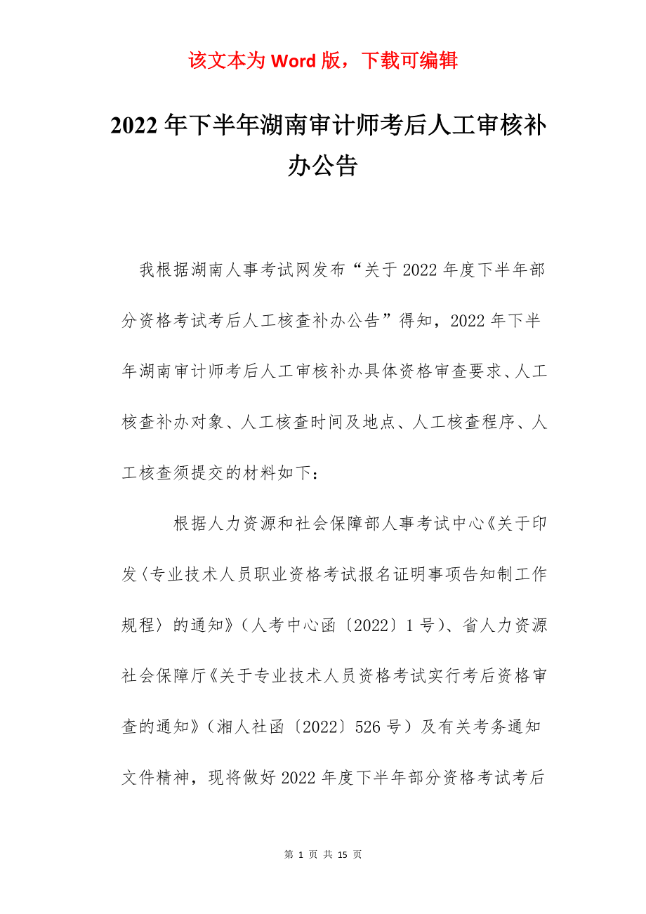 2022年下半年湖南审计师考后人工审核补办公告.docx_第1页