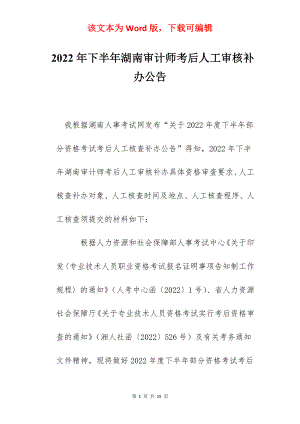 2022年下半年湖南审计师考后人工审核补办公告.docx