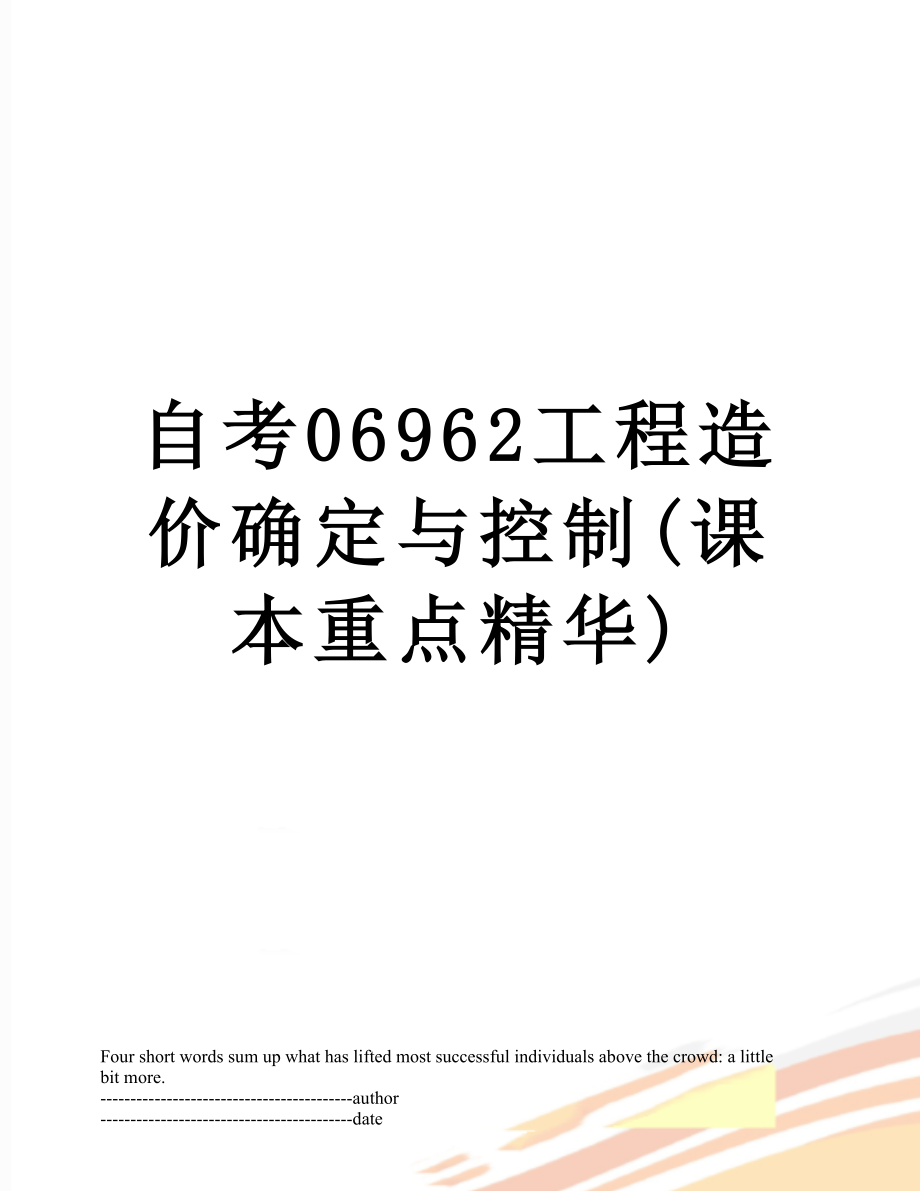 自考06962工程造价确定与控制(课本重点精华).docx_第1页