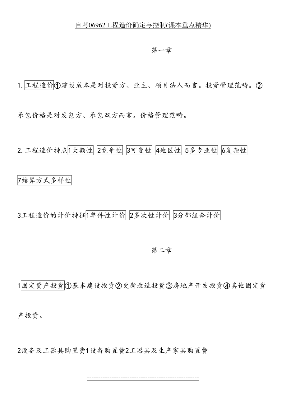 自考06962工程造价确定与控制(课本重点精华).docx_第2页