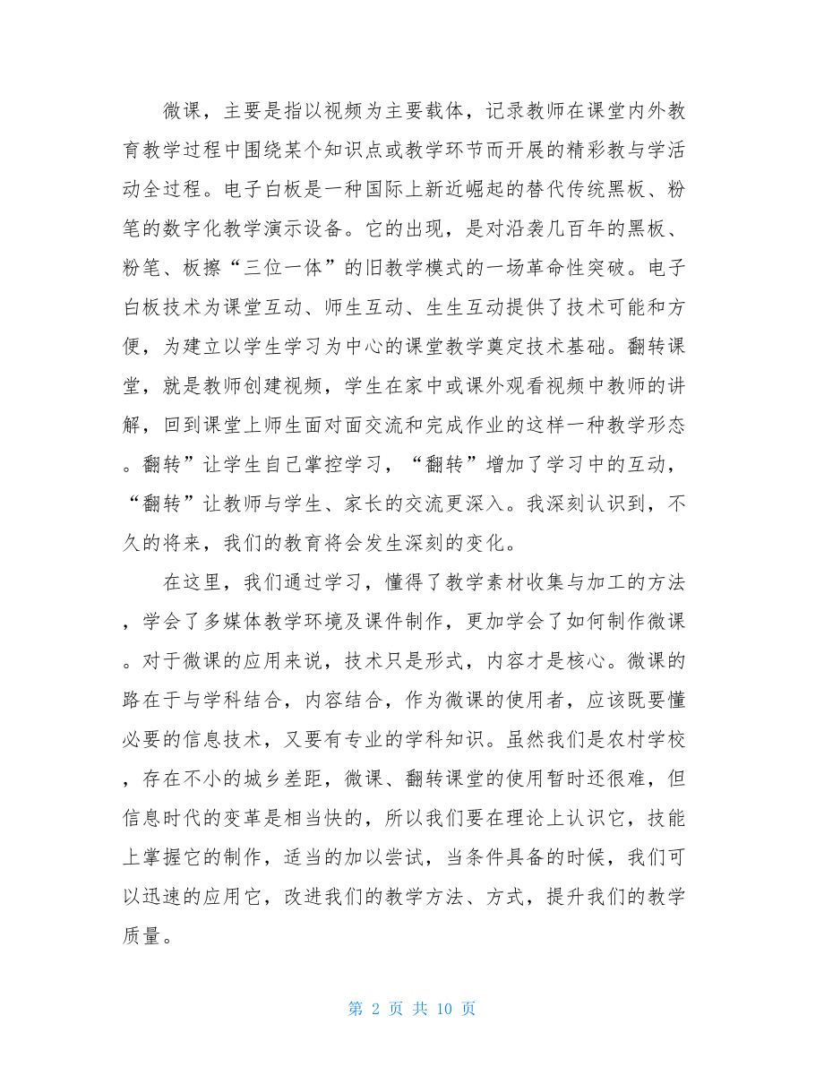 信息技术培训学习心得体会（通用5篇）.doc_第2页