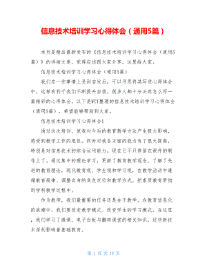 信息技术培训学习心得体会（通用5篇）.doc