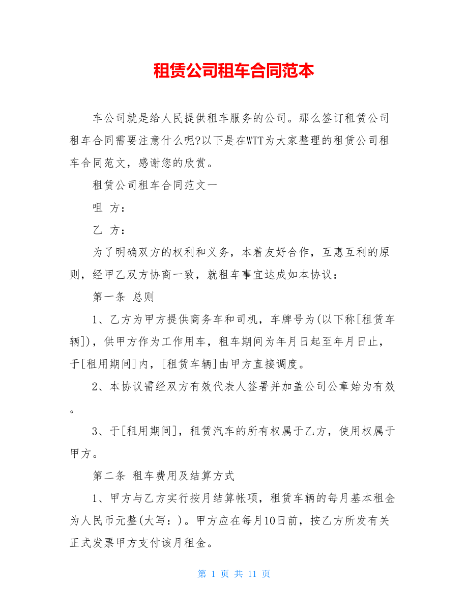 租赁公司租车合同范本.doc_第1页