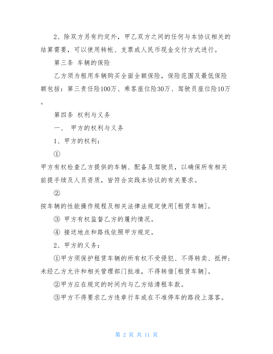 租赁公司租车合同范本.doc_第2页