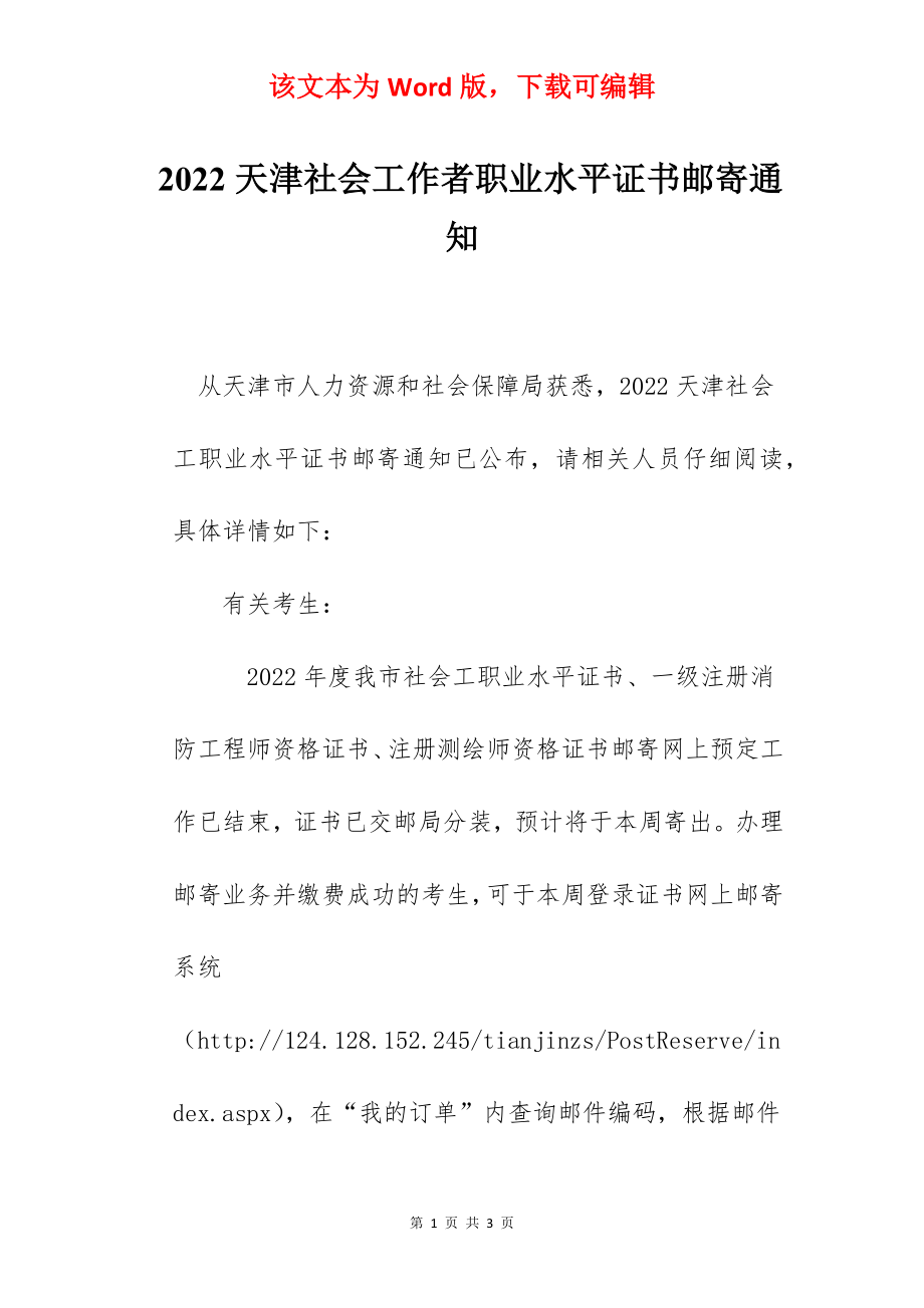 2022天津社会工作者职业水平证书邮寄通知.docx_第1页