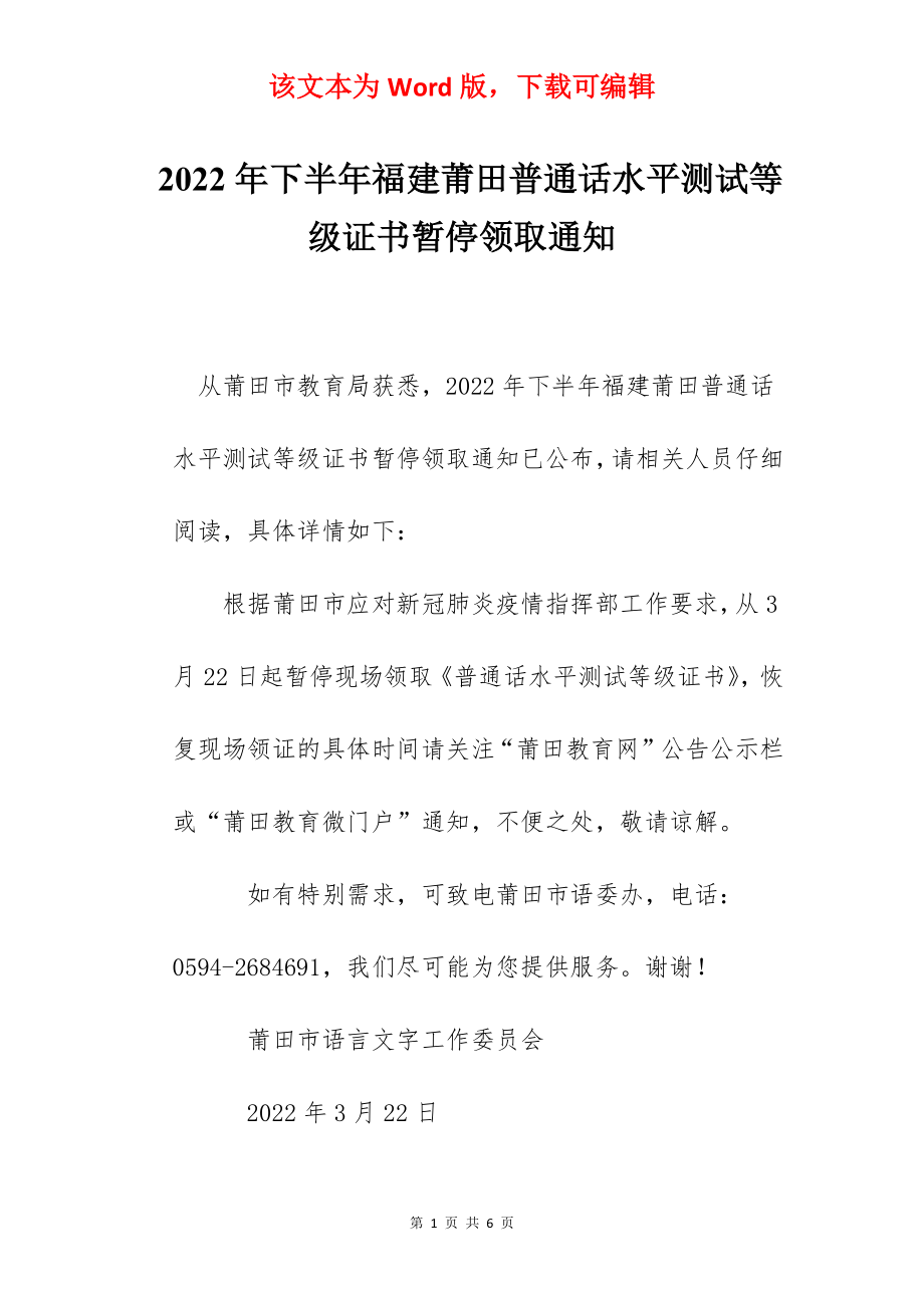 2022年下半年福建莆田普通话水平测试等级证书暂停领取通知.docx_第1页