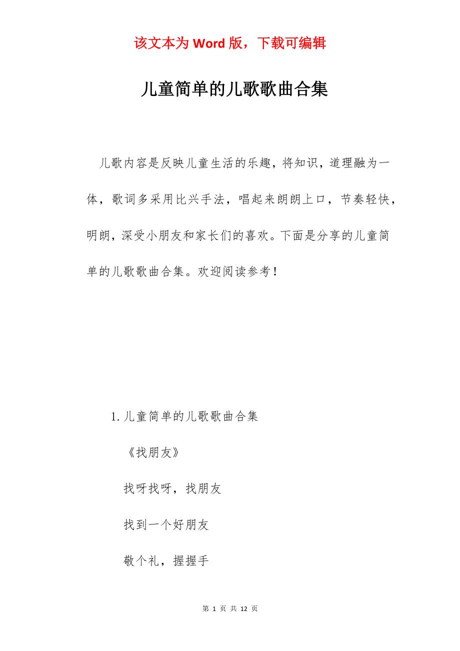 儿童简单的儿歌歌曲合集.docx_第1页