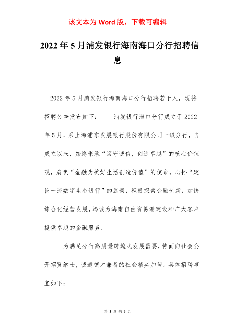 2022年5月浦发银行海南海口分行招聘信息.docx_第1页