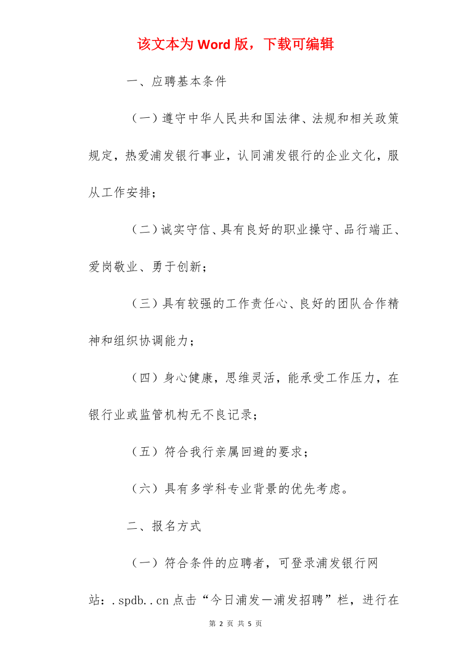 2022年5月浦发银行海南海口分行招聘信息.docx_第2页