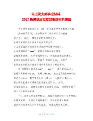 先进党支部事迹材料-2021先进基层党支部事迹材料三篇.doc