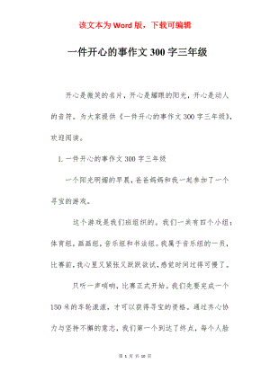 一件开心的事作文300字三年级.docx