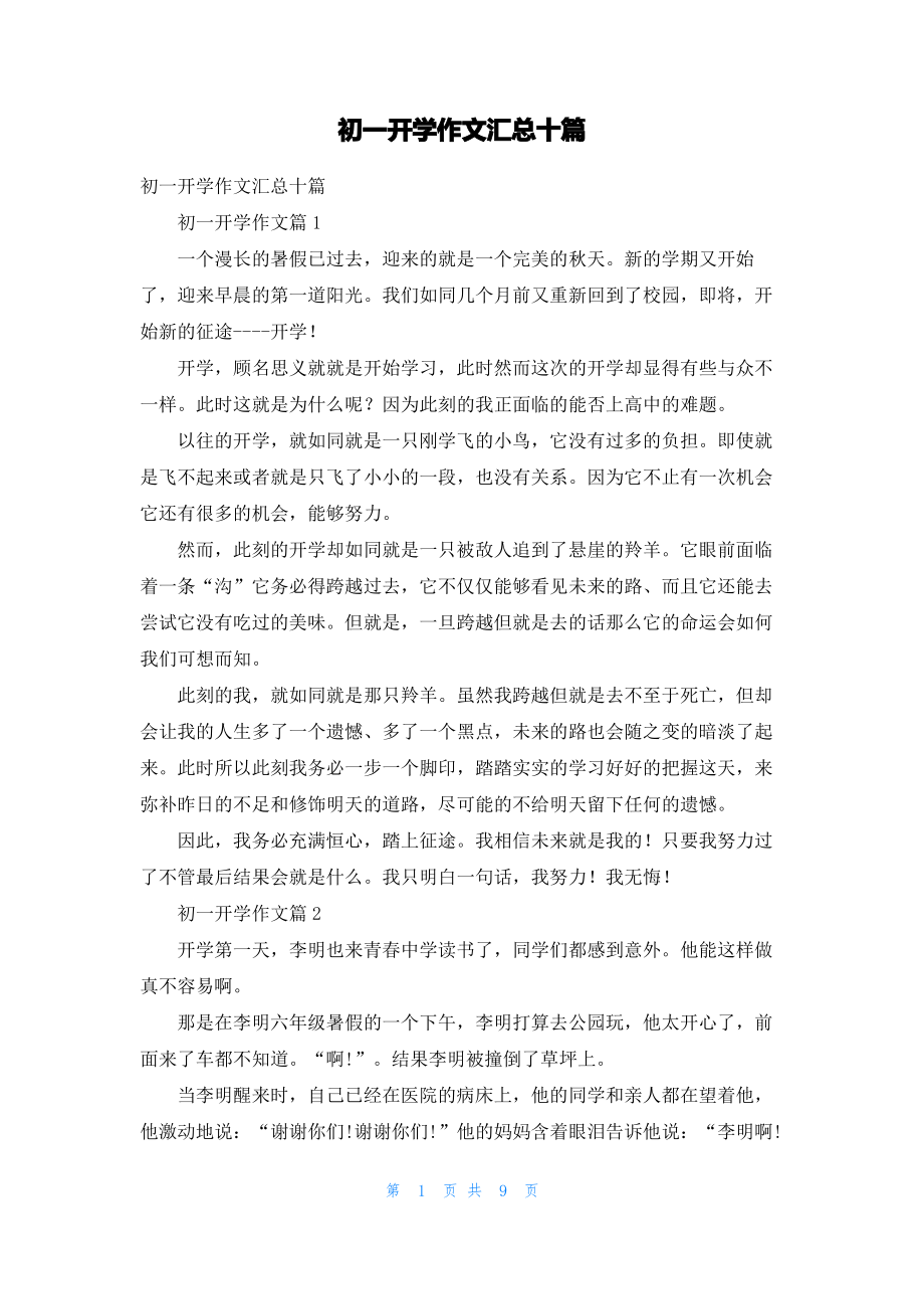 初一开学作文汇总十篇.pdf_第1页