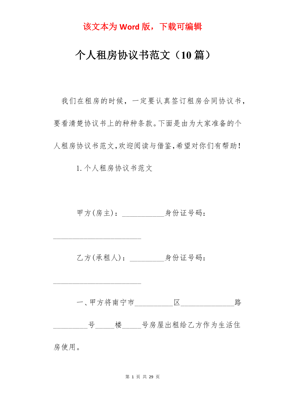 个人租房协议书范文（10篇）.docx_第1页