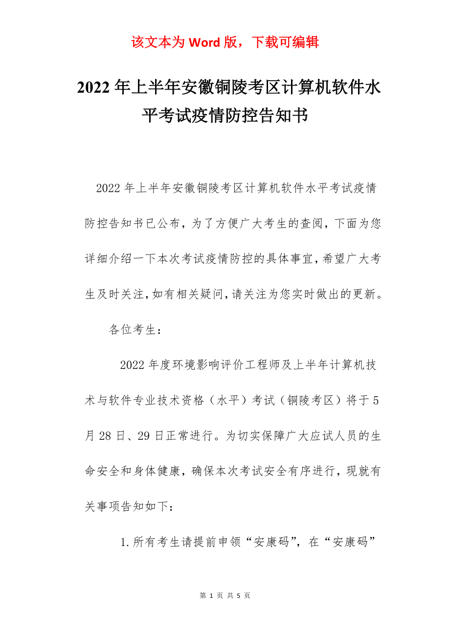 2022年上半年安徽铜陵考区计算机软件水平考试疫情防控告知书.docx_第1页