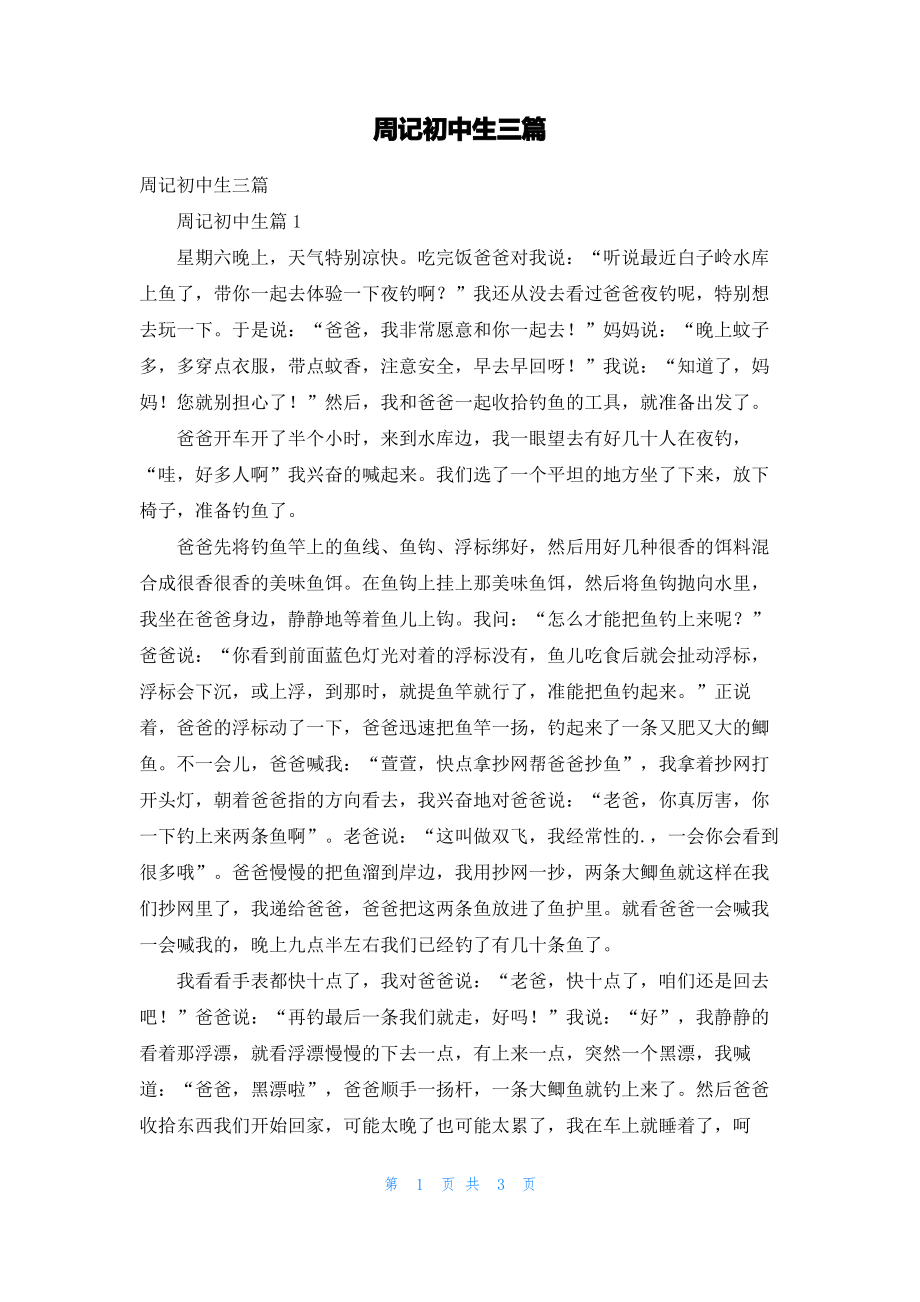 周记初中生三篇_3.pdf_第1页