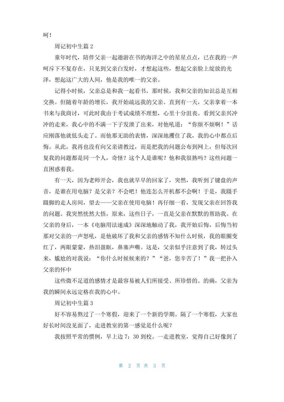 周记初中生三篇_3.pdf_第2页