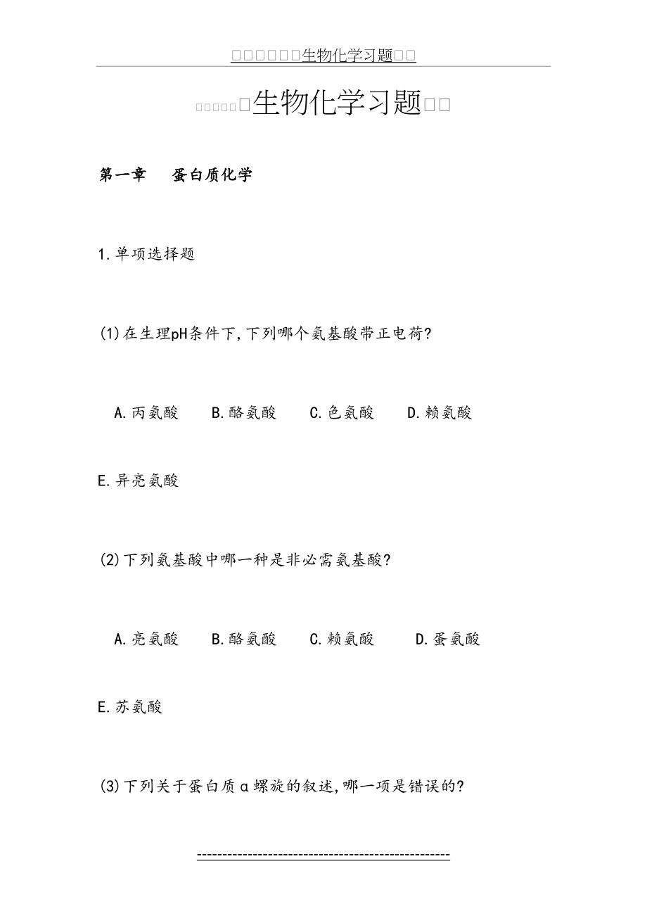 生物化学精品课程习题.doc_第2页