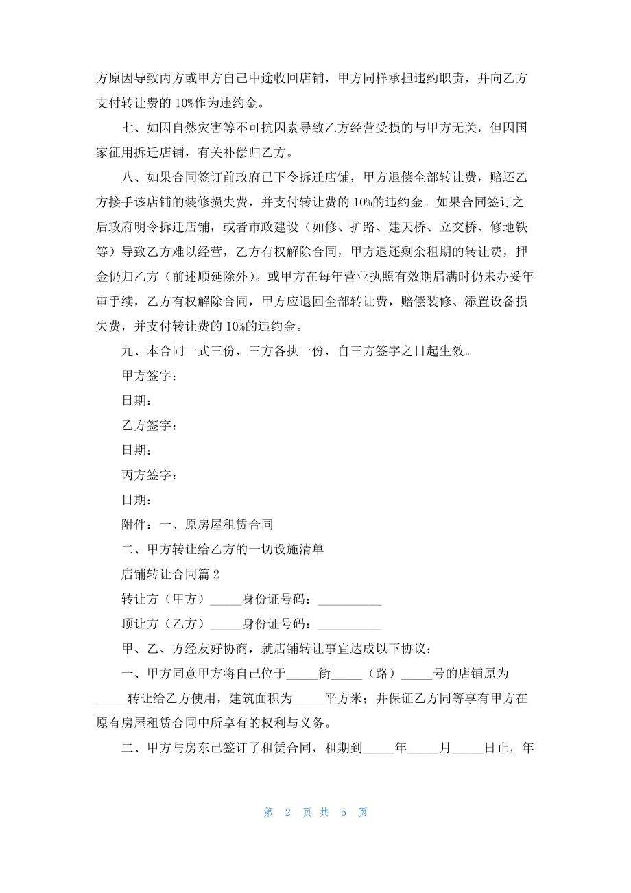 店铺转让合同3篇_1.pdf_第2页