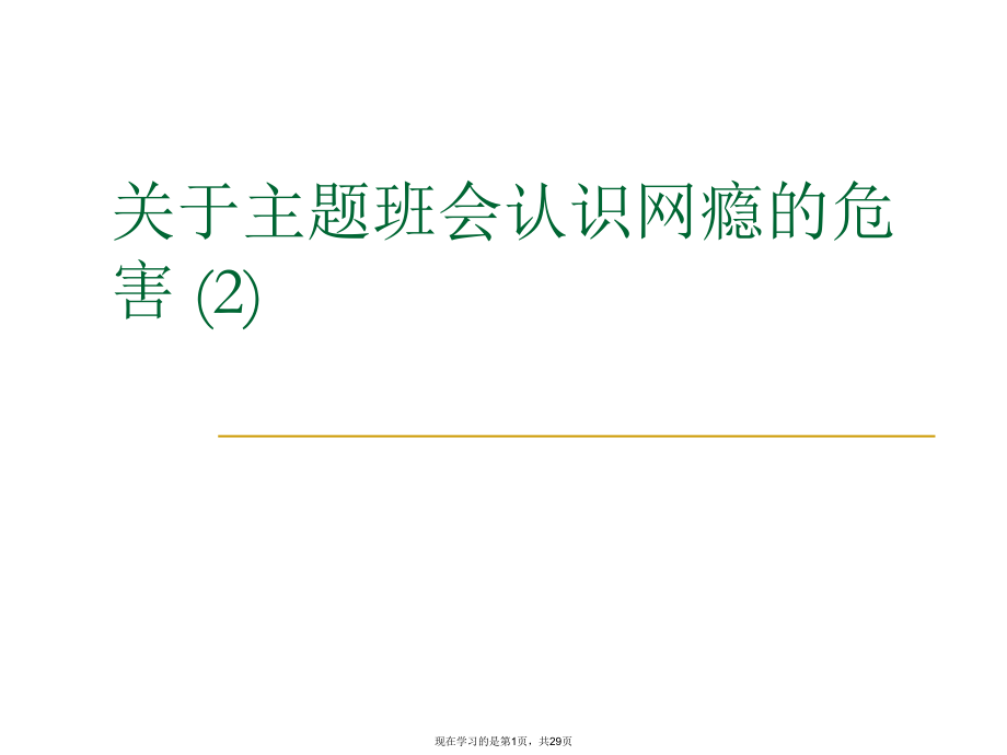 主题班会认识网瘾的危害 (2).ppt_第1页