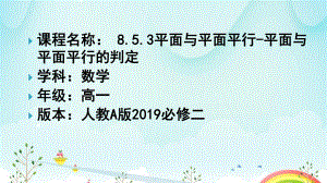 8.5.3平面与平面平行（第1课时）课件--高一下学期数学人教A版（2019）必修第二册.pptx