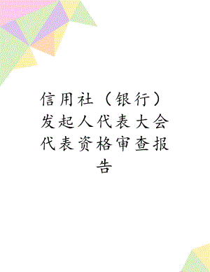 信用社（银行）发起人代表大会代表资格审查报告.doc