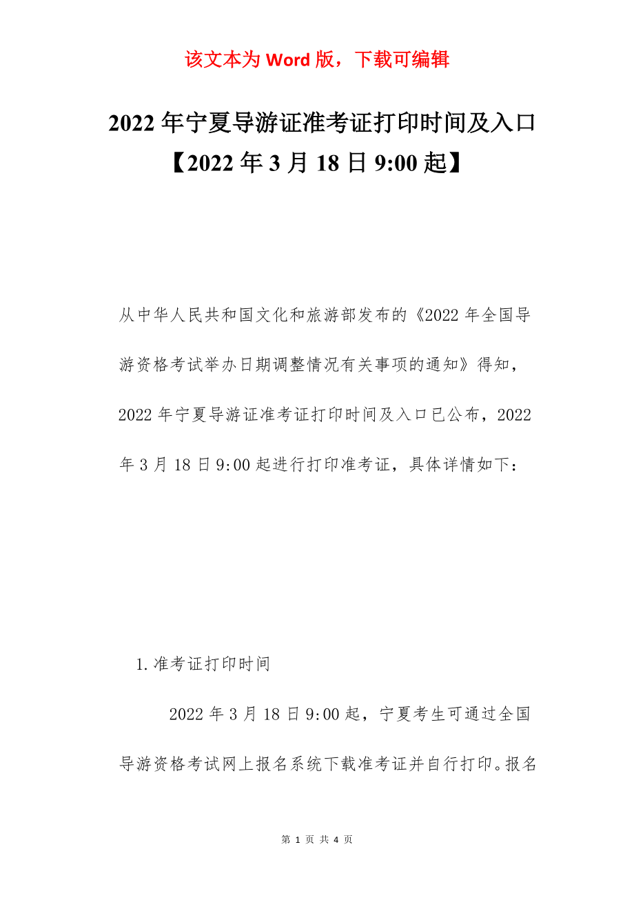 2022年宁夏导游证准考证打印时间及入口【2022年3月18日9-00起】.docx_第1页