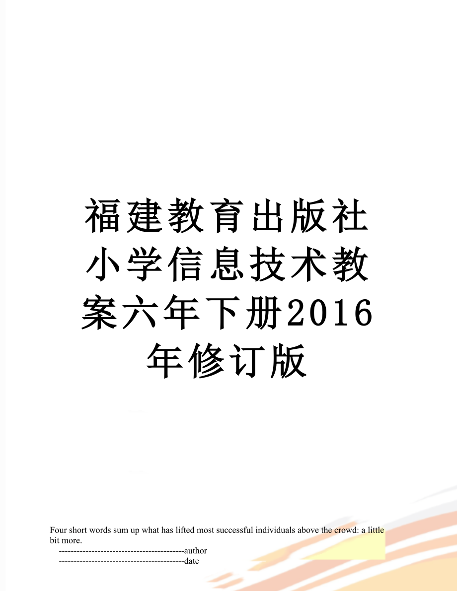 福建教育出版社小学信息技术教案六年下册修订版.doc_第1页